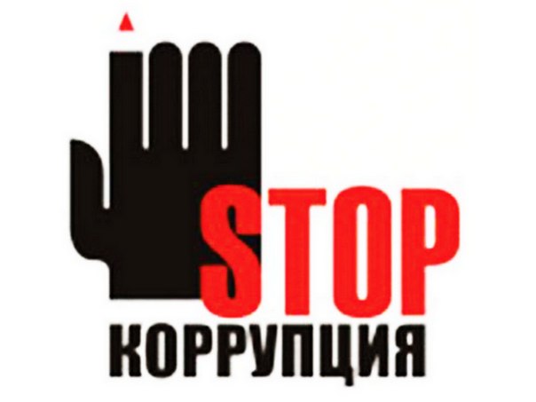 Стоп коррупция