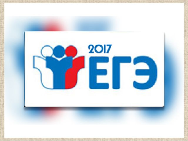 картинка ЕГЭ