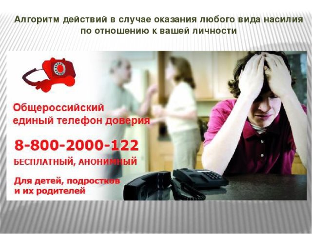 телефон доверия